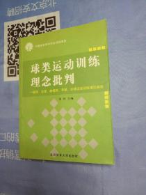 球类运动训练理念批判:篮球、足球、曲棍球、手球、冰球运动训练理论探索