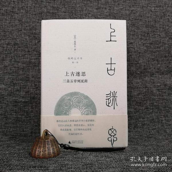 限量精装毛边本（限量20）·[美]夏维东 著， 新民说《我的五千年：上古迷思——三皇五帝到夏商》  （精装，一版一印）