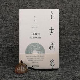 限量精装毛边本（限量20）·[美]夏维东 著， 新民说《我的五千年：上古迷思——三皇五帝到夏商》  （精装，一版一印）