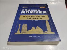 2020年河南省高考志愿院校填报指南