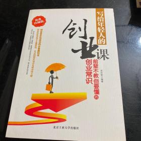 写给年轻人的创业课：前辈不教但要懂的创业常识（经典珍藏版）