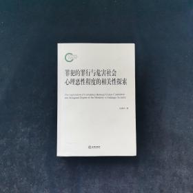 罪犯的罪行与危害社会心理恶性程度的相关性探索