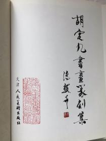 胡定九书画篆刻集（钤印版）