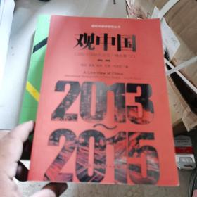 观中国国际中国研究动态精选集（2013-2015套装上下册）