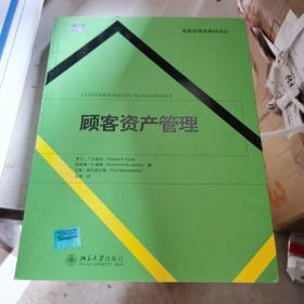 营销学精选教材译丛·顾客资产管理