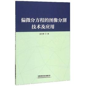 偏微分方程的图像分割技术及应用