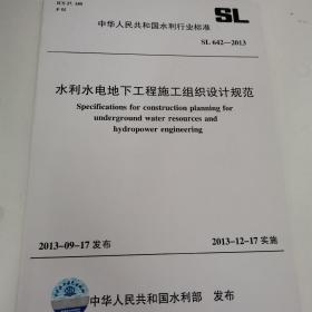 水利水电地下工程施工组织设计规范SL642-2013