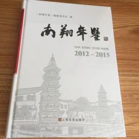 南翔年鉴2012-2015