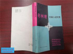 赵树理短篇小说欣赏  83年一版一印 河南大学老教授旧藏