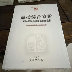 被动综合分析:1918-1926年讲座稿和研究稿