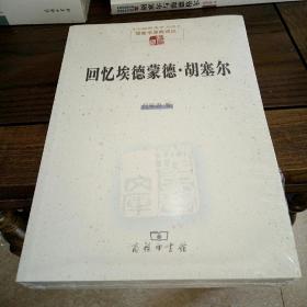 回忆埃德蒙德·胡塞尔(现象学文库)