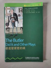 都是管家惹的祸：The Butler Did it and Other Plays