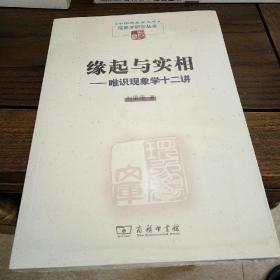 缘起与实相——唯识现象学十二讲(现象学文库)