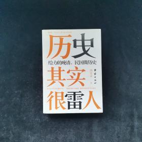 历史其实很雷人：给力的晚清、民国微历史