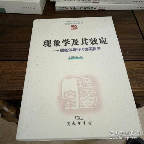 现象学及其效应：胡塞尔与当代德国哲学