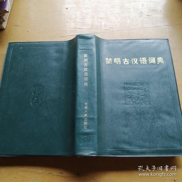 简明古汉语词典，无笔记，无勾画