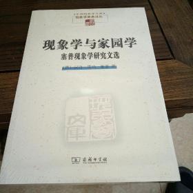 现象学与家园学：塞普现象学研究文选