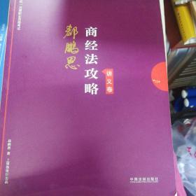 司法考试2019 上律指南针 2019国家统一法律职业资格考试：郄鹏恩商经法攻略·讲义卷