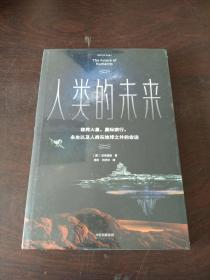 人类的未来