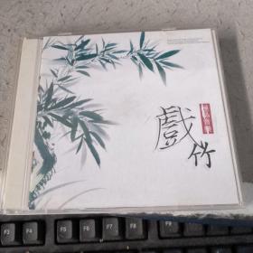 戏竹极品音乐  3CD