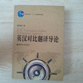 普通高等教育“十一五”国家级规划教材：英汉对比翻译导论