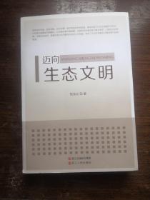 迈向生态文明