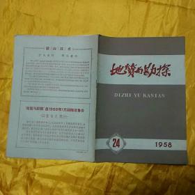 地质与勘探（1958年第24期）