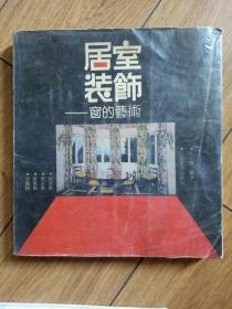 居室装饰〈窗的艺术）