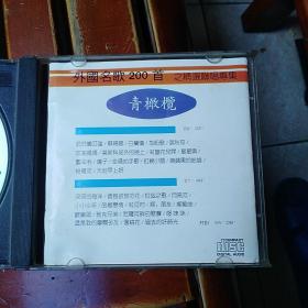CD：外国名歌200首  青橄榄  精选联唱专集