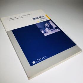 普通高等教育“十五”国家级规划教材修订版·全国高职高专教育规划教材：基础审计（第4版）