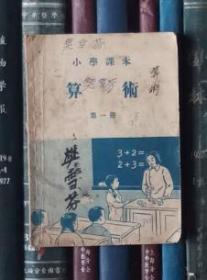 小学课本：算术（第一册）