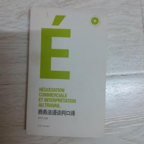 商务法语谈判口译..