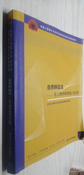 全国工程硕士专业学位教育指导委员会推荐教材：自然辩证法（在工程中的理论与应用）