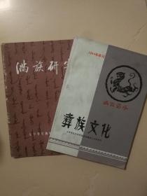 创刊号：《彝族文化》《满族研究》