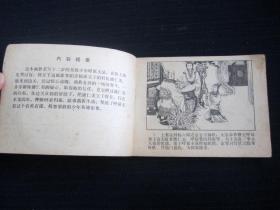 连环画 下边庭（《杨家将》之七）