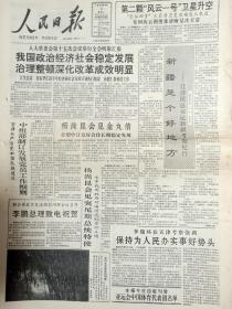 人民日报1990年9月4日第二颗“风云一号”卫星升空，新疆是个好地方，新疆考察纪行，亚运会中国体育代表团名单，行唐县建立联村党支部，西平县把信访问题解决在基层，大同一批女干部走上领导岗位，中国长城计算机集团，青岛胶州塑料机械厂，夏普微波炉系列，山东枣庄蓬莱阁沙发厂，徐州工程机械厂举办秋季营销洽谈会，庆祝北京燕京饭店装修后重新开业，华宝牌分体式空调，