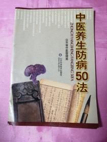 中医养生防病50法