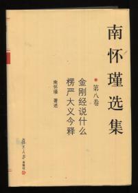 南怀瑾选集（第八卷）金刚经说什么楞严大义今释