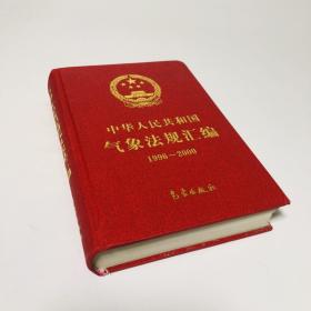 中华人民共和国气象法规汇编:1996～2000