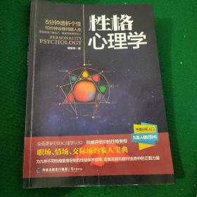 《性格心理学》邹宏明编著 软装9品 一版一印