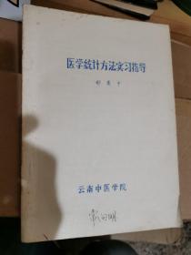 医学统计方法实习指导（油印本）