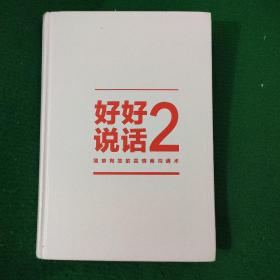 《好好说话2：简单有效的高情商沟通术》马薇薇著 硬精装95品 一版一印