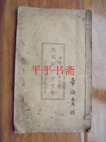 隶书：周兴嗣千字文贴（小16开线装 民国五年初版、十九年十三版）