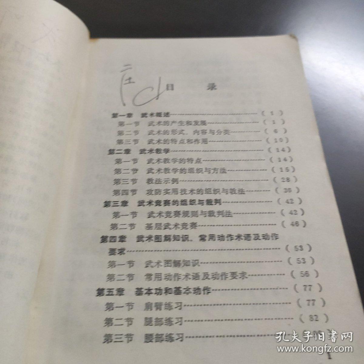 体育学院通用教材：武术