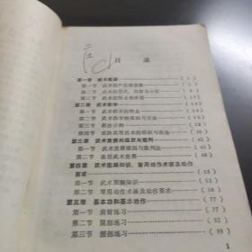 体育学院通用教材：武术