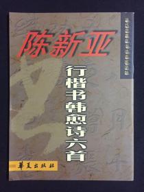 当代中青年书法名家字帖·陈新亚