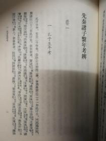先秦诸子系年：中国文库（一版一印、硬精装、仅印500册）