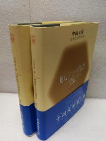 财政学与中国财政--理论与现实（上下册）（中国文库第二辑，布面精装仅500印）