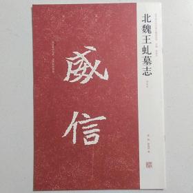 北魏王虬墓志（初拓本）