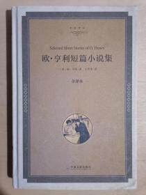 《欧·亨利短篇小说集》【全译本】（小16开精装）九品